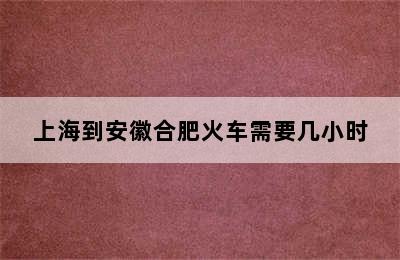 上海到安徽合肥火车需要几小时