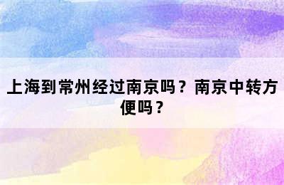 上海到常州经过南京吗？南京中转方便吗？