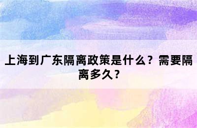 上海到广东隔离政策是什么？需要隔离多久？