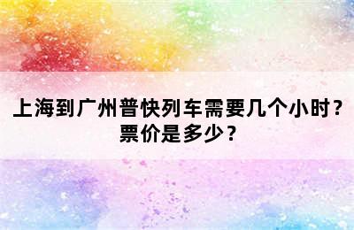 上海到广州普快列车需要几个小时？票价是多少？