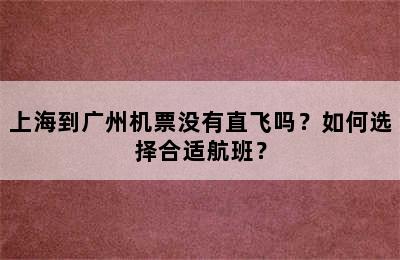 上海到广州机票没有直飞吗？如何选择合适航班？