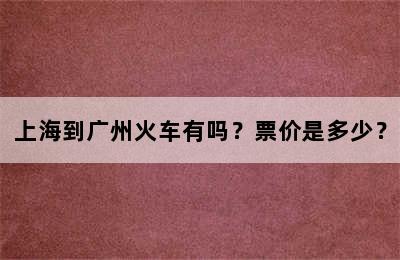 上海到广州火车有吗？票价是多少？