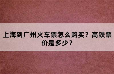 上海到广州火车票怎么购买？高铁票价是多少？