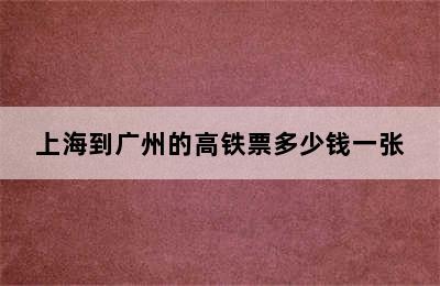 上海到广州的高铁票多少钱一张