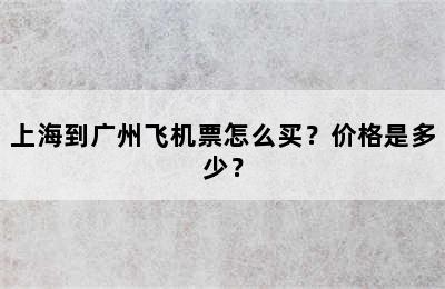 上海到广州飞机票怎么买？价格是多少？