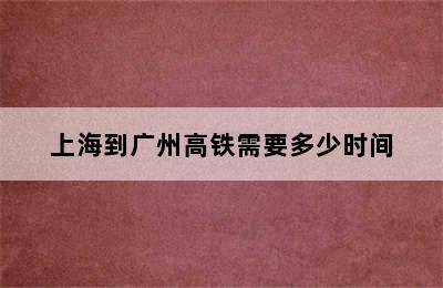 上海到广州高铁需要多少时间