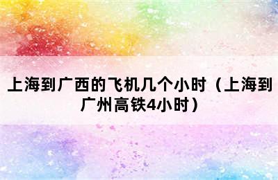 上海到广西的飞机几个小时（上海到广州高铁4小时）