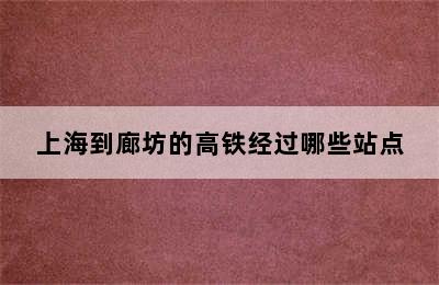 上海到廊坊的高铁经过哪些站点