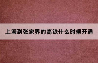 上海到张家界的高铁什么时候开通