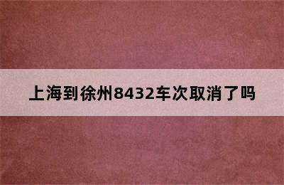 上海到徐州8432车次取消了吗