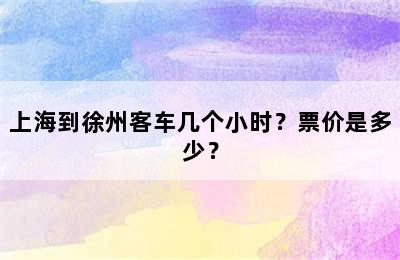 上海到徐州客车几个小时？票价是多少？