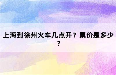 上海到徐州火车几点开？票价是多少？