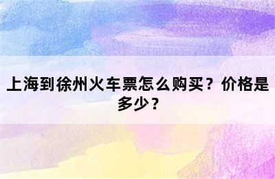 上海到徐州火车票怎么购买？价格是多少？