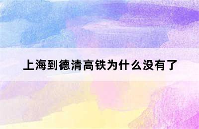 上海到德清高铁为什么没有了