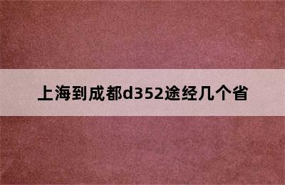 上海到成都d352途经几个省