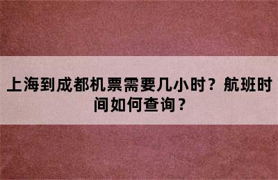 上海到成都机票需要几小时？航班时间如何查询？