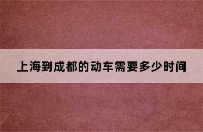 上海到成都的动车需要多少时间