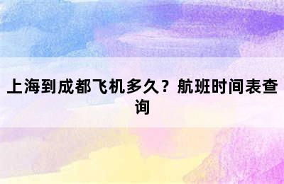 上海到成都飞机多久？航班时间表查询