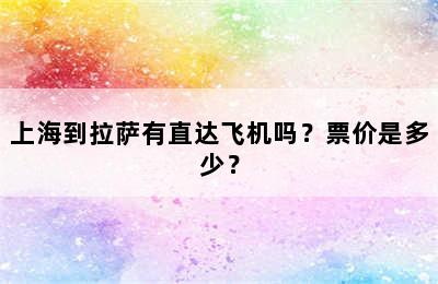 上海到拉萨有直达飞机吗？票价是多少？