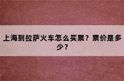 上海到拉萨火车怎么买票？票价是多少？