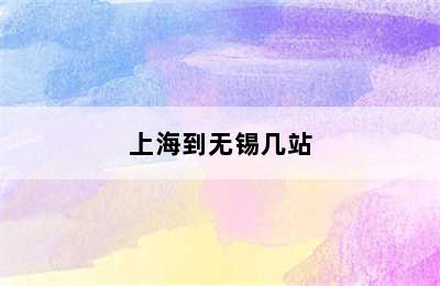 上海到无锡几站