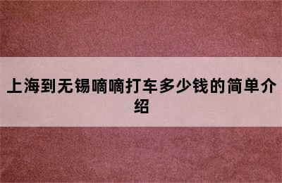 上海到无锡嘀嘀打车多少钱的简单介绍