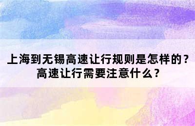 上海到无锡高速让行规则是怎样的？高速让行需要注意什么？