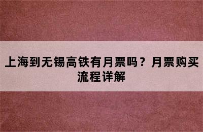 上海到无锡高铁有月票吗？月票购买流程详解