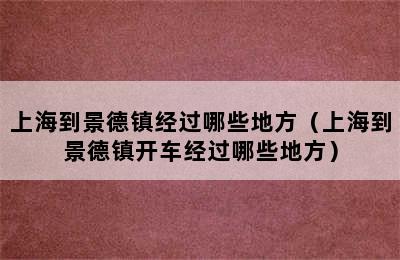 上海到景德镇经过哪些地方（上海到景德镇开车经过哪些地方）