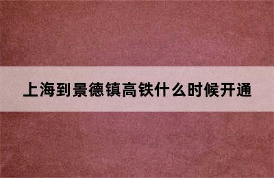 上海到景德镇高铁什么时候开通