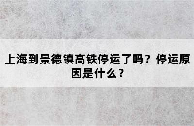 上海到景德镇高铁停运了吗？停运原因是什么？