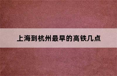 上海到杭州最早的高铁几点