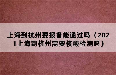 上海到杭州要报备能通过吗（2021上海到杭州需要核酸检测吗）