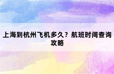 上海到杭州飞机多久？航班时间查询攻略