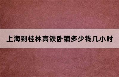 上海到桂林高铁卧铺多少钱几小时