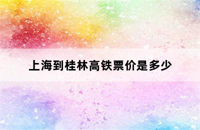 上海到桂林高铁票价是多少