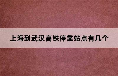 上海到武汉高铁停靠站点有几个