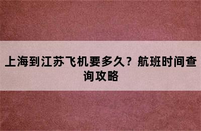 上海到江苏飞机要多久？航班时间查询攻略