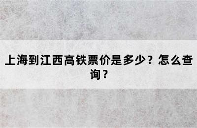 上海到江西高铁票价是多少？怎么查询？