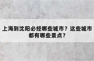 上海到沈阳必经哪些城市？这些城市都有哪些景点？