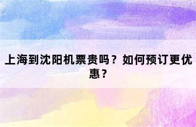 上海到沈阳机票贵吗？如何预订更优惠？