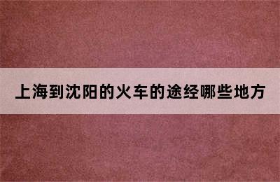 上海到沈阳的火车的途经哪些地方