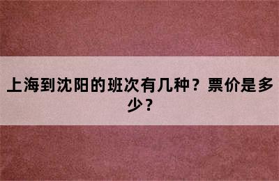 上海到沈阳的班次有几种？票价是多少？