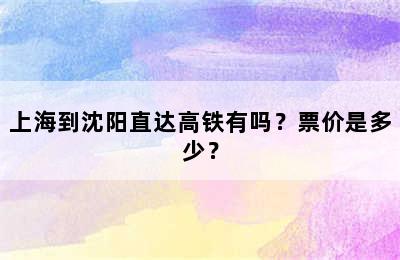 上海到沈阳直达高铁有吗？票价是多少？