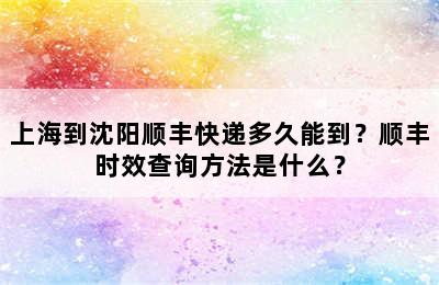 上海到沈阳顺丰快递多久能到？顺丰时效查询方法是什么？