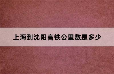 上海到沈阳高铁公里数是多少