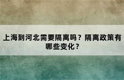 上海到河北需要隔离吗？隔离政策有哪些变化？