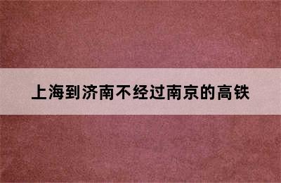 上海到济南不经过南京的高铁