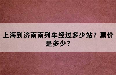 上海到济南南列车经过多少站？票价是多少？