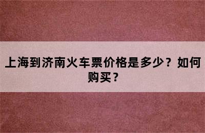 上海到济南火车票价格是多少？如何购买？